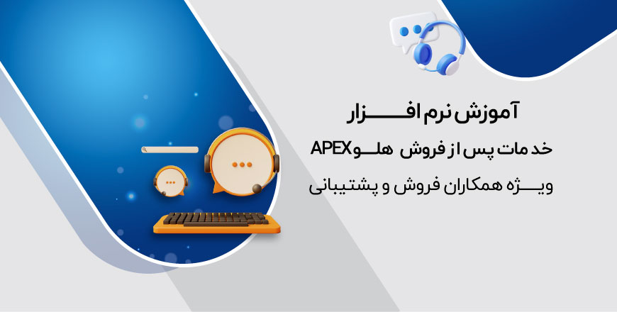 آموزش نرم افزار خدمات پس از فروش هلو APEX
