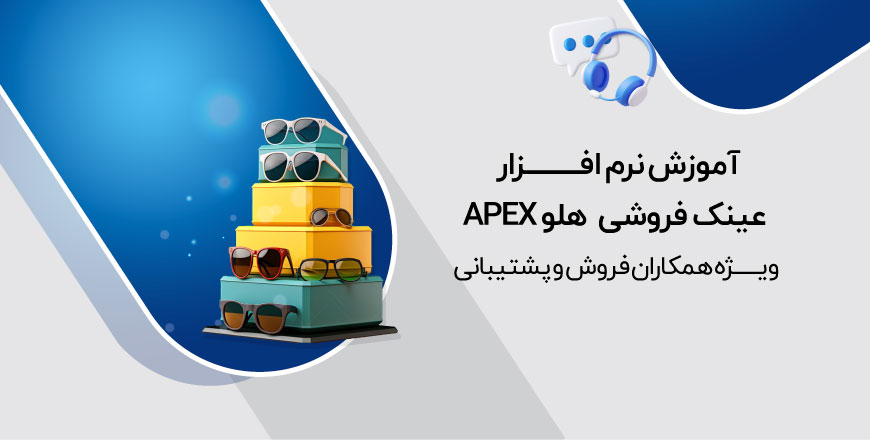 آموزش نرم افزار عینک فروشی هلو APEX