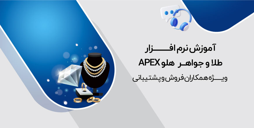 آموزش نرم افزار طلا و جواهر هلو APEX