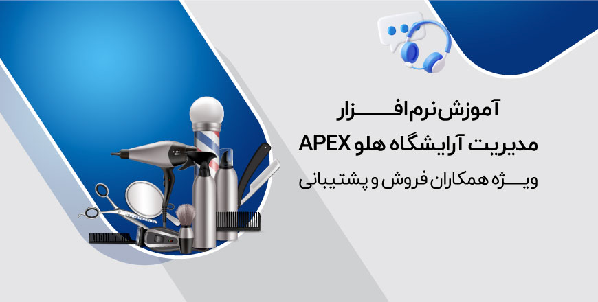 دوره آموزش نرم افزار مدیریت آرایشگاه هلو APEX
