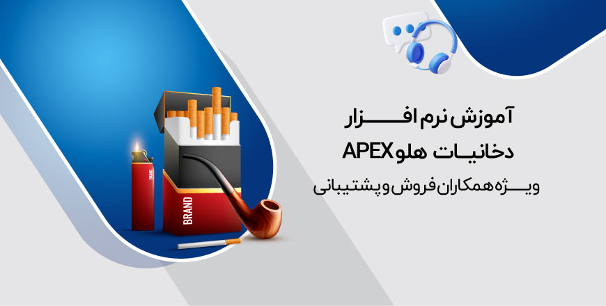 دوره آموزش نرم افزار دخانیات هلو APEX