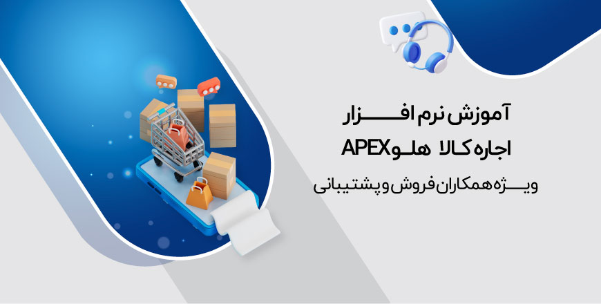 آموزش نرم افزار اجاره کالا هلو APEX