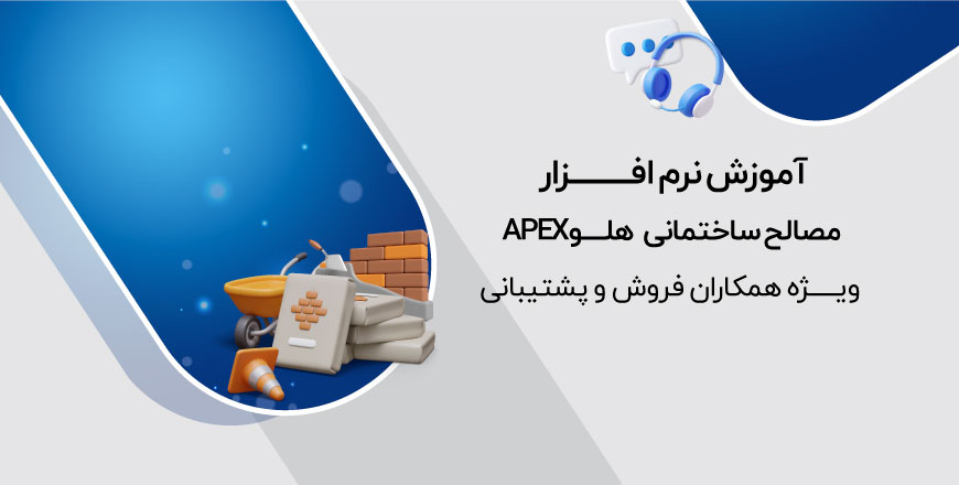 آموزش نرم افزار مصالح ساختمانی هلو APEX