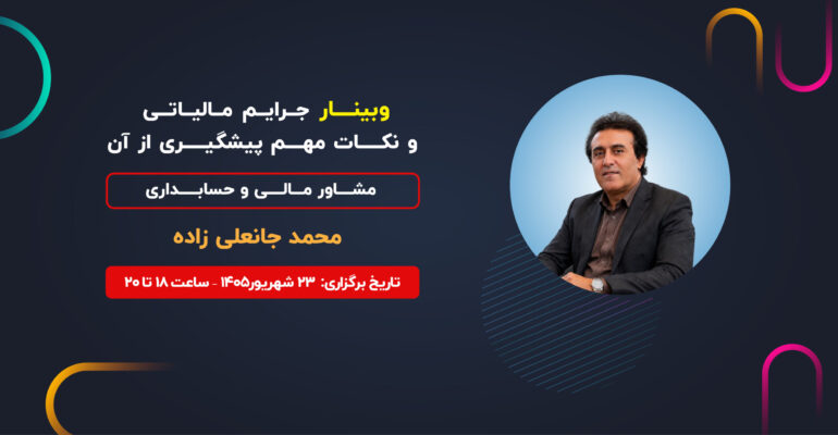 جرایم مالیاتی و نکات مهم پیشگیری از آن