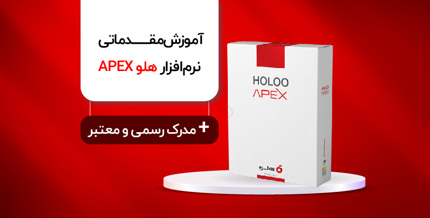 آموزش نرم افزار هلو