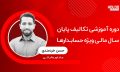 تکالیف-پایان-سال-مالی