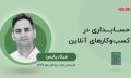 کاور-کسب-و-کار-انلاین-غیر-هلویی