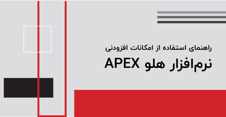 راهنمای امکانات افزودنی-01
