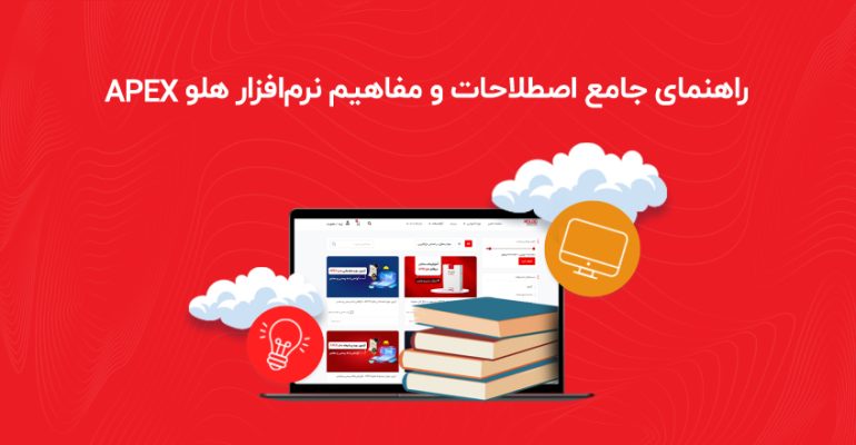 راهنمای-جامع-اصطلاحات-و-مفتهیم-نرم-افزار-هلو