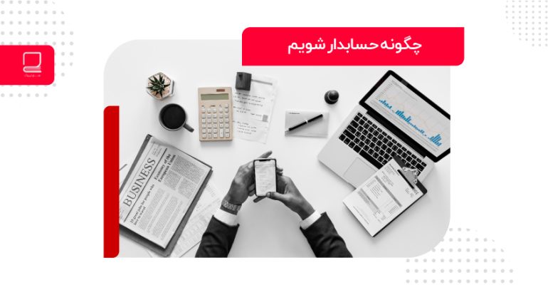 چگونه-حسابدار-شویم