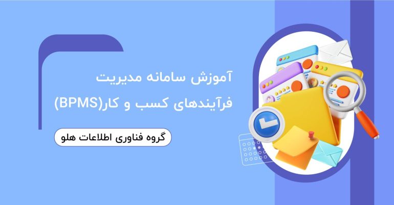 آموزش-سامانه-مدیریت-01-1536x777