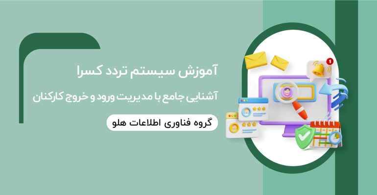 آموزش-سیستم-تردد-کسرا1-01-1536x777