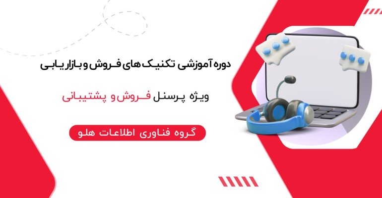 اموزش-ویژه-پرسنل-فروش-و-پشتیبانی02-01-1536x777 (1)