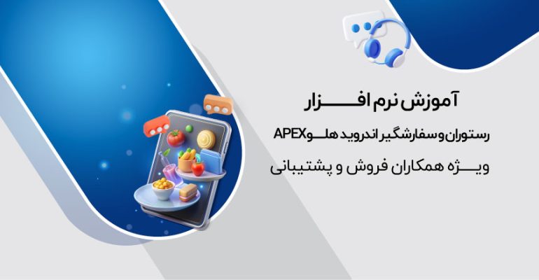 رستوران و سفارش‌گیر اندروید