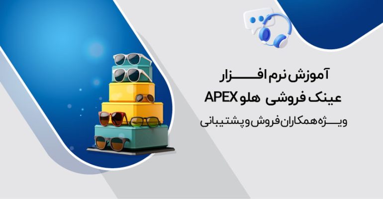 معرفی نرم افزار عینک فروشی