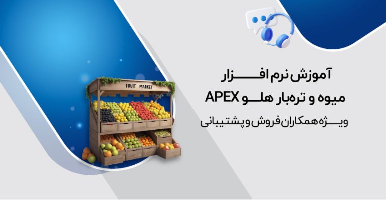 معرفی-نرم_افزار-میوه-و-تره-بار