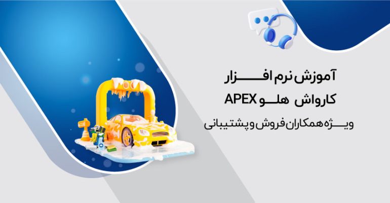 نرم افزار کارواش
