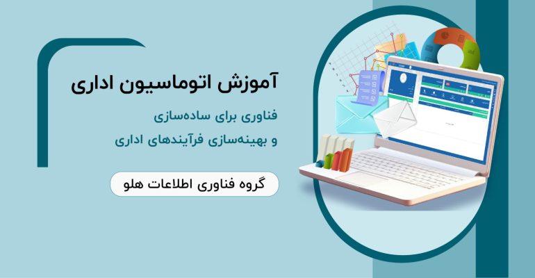 کاور-اموزش-اتوماسیون-اداری-02-1-1536x777