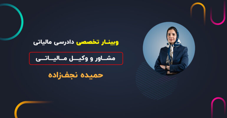 وبینار دادرسی مالیاتی