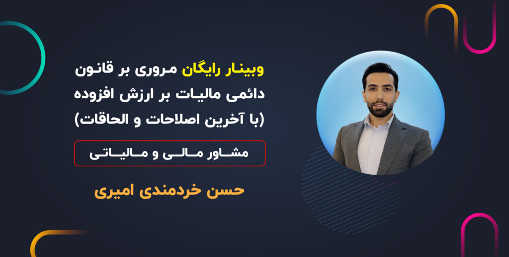 وبینار تخصصی مروری بر قانون دائمی مالیات بر ارزش افزوده (با آخرین اصلاحات و الحاقات)