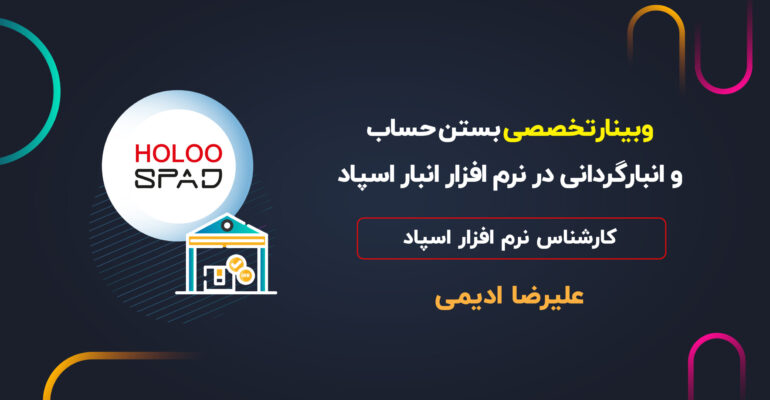 کاور ویدیو وبینار اسپاد انبارگردانی