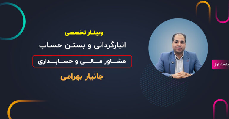 کاور ویدیو وبینار انبارگردانی-01