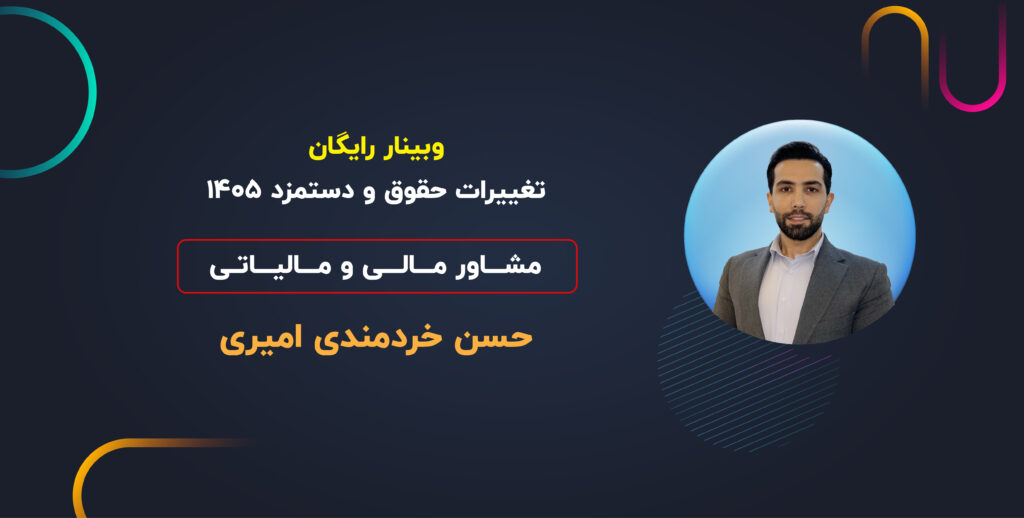 وبینار تغییرات حقوق و دستمزد ۱۴۰۵