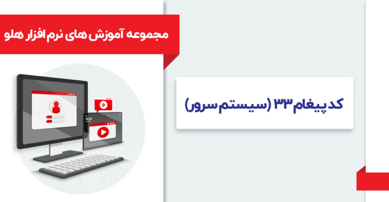 مجموعه آموزش های نرم افزار هلو بسته یک-03