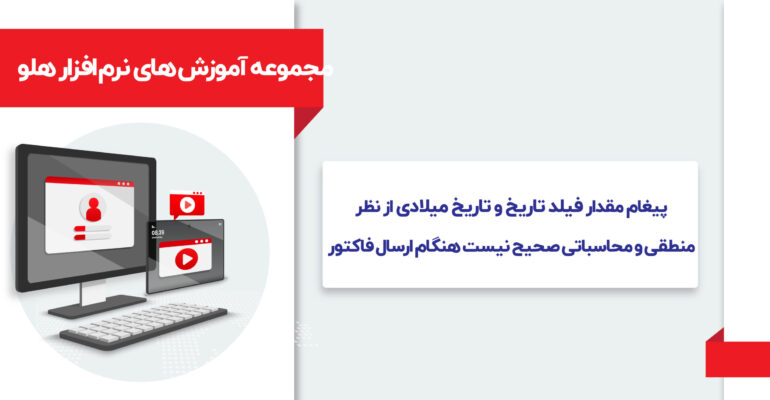 مجموعه آموزش های نرم افزار هلو بسته یک-04