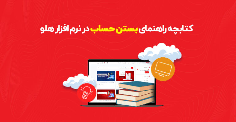 کتابچه بستن حساب