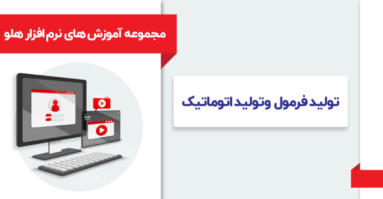 مجموعه_آموزش_های_نرم_افزار_هلو_[Recovered]_بسته_چهارم
