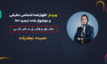 کاور_ویدیو_وبینار_22تیر