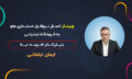 کاور_ویدیو_وبینار_29_تیر